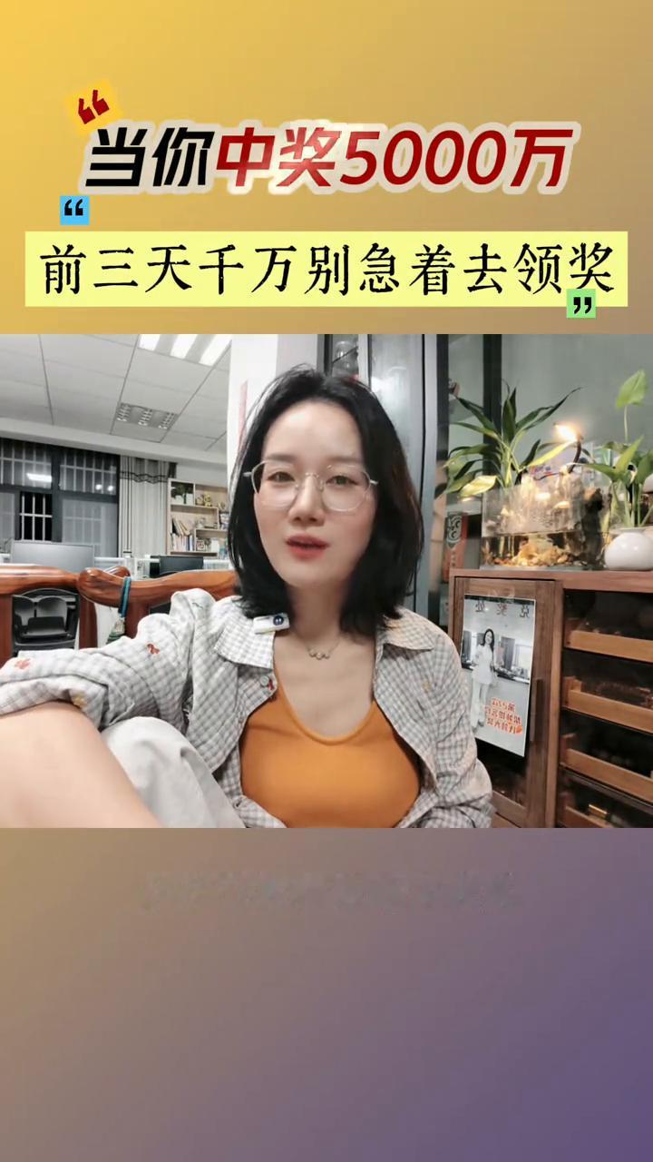 当你中奖5000万，前三天千万别急着去领奖。
如果有幸中了5000万，前面的三天