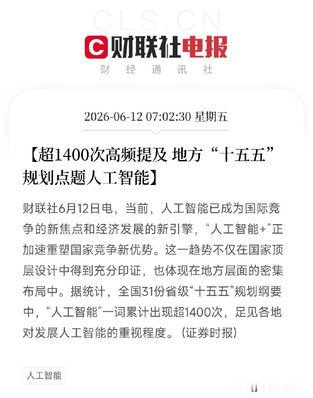 “十五五”地方规划密集点题！人工智能被提及超1400次，各地都在看好同一张船票