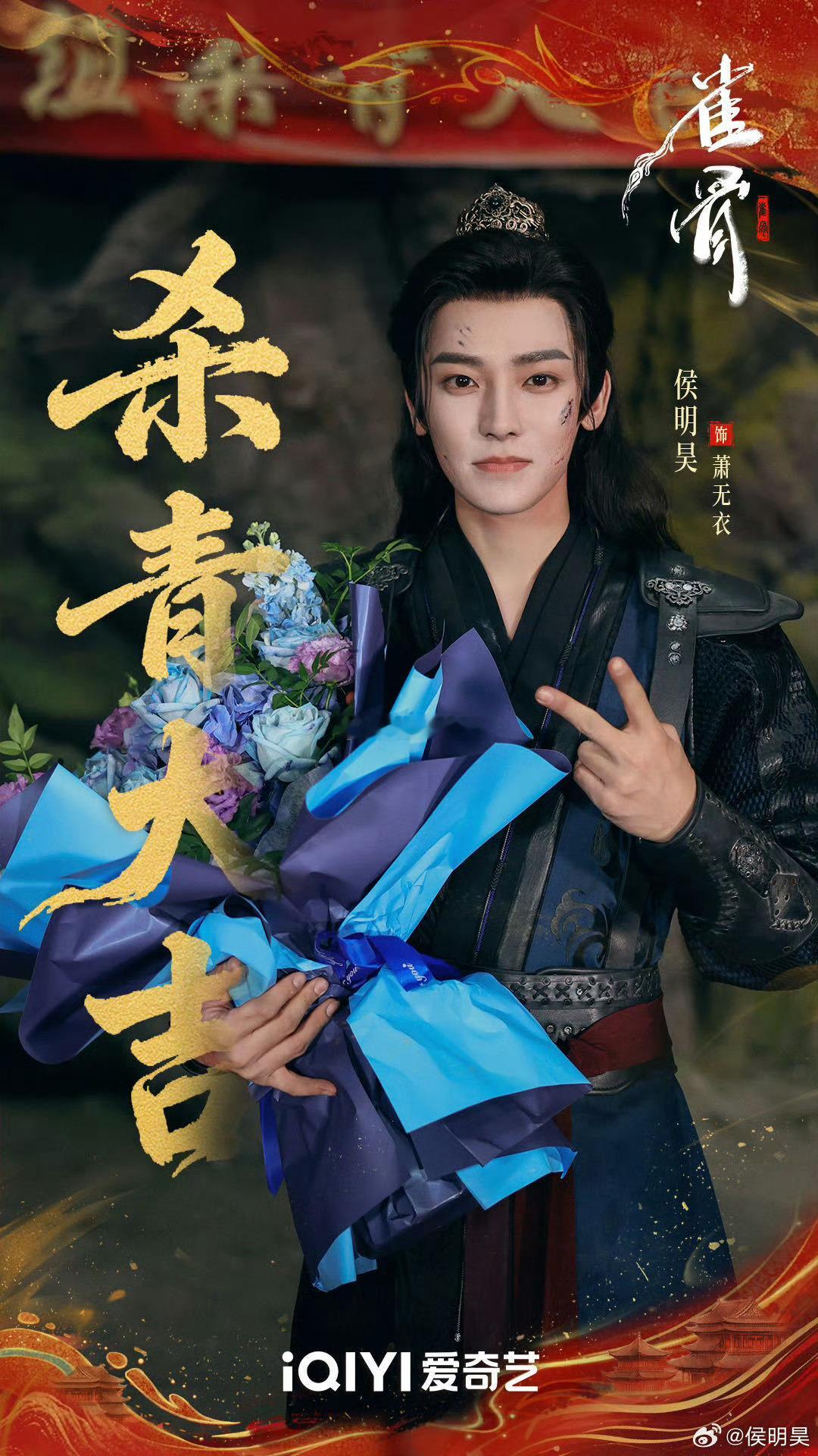 侯明昊古装剧一部接一部  谁被侯明昊《雀骨》里的古装战神形象狠狠戳中？长缨在手，