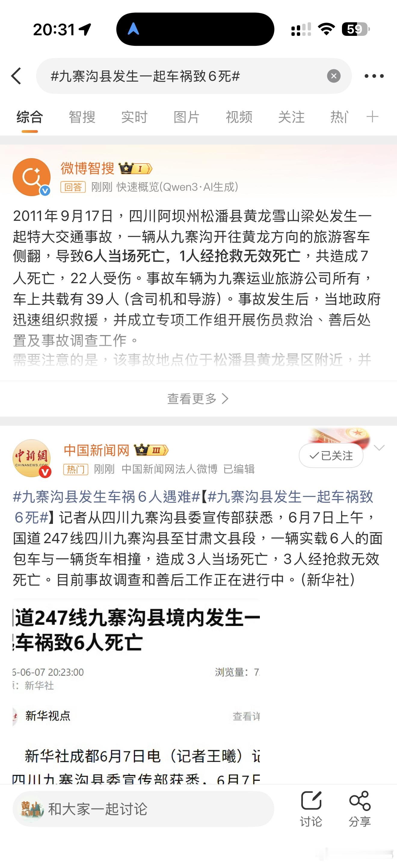 九寨沟县发生一起车祸致6死九寨沟县发生一起车祸致6死。注意安全啊 