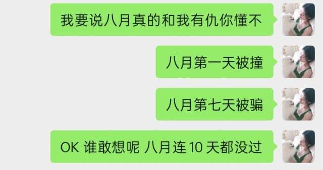 八月你能不能死啊 