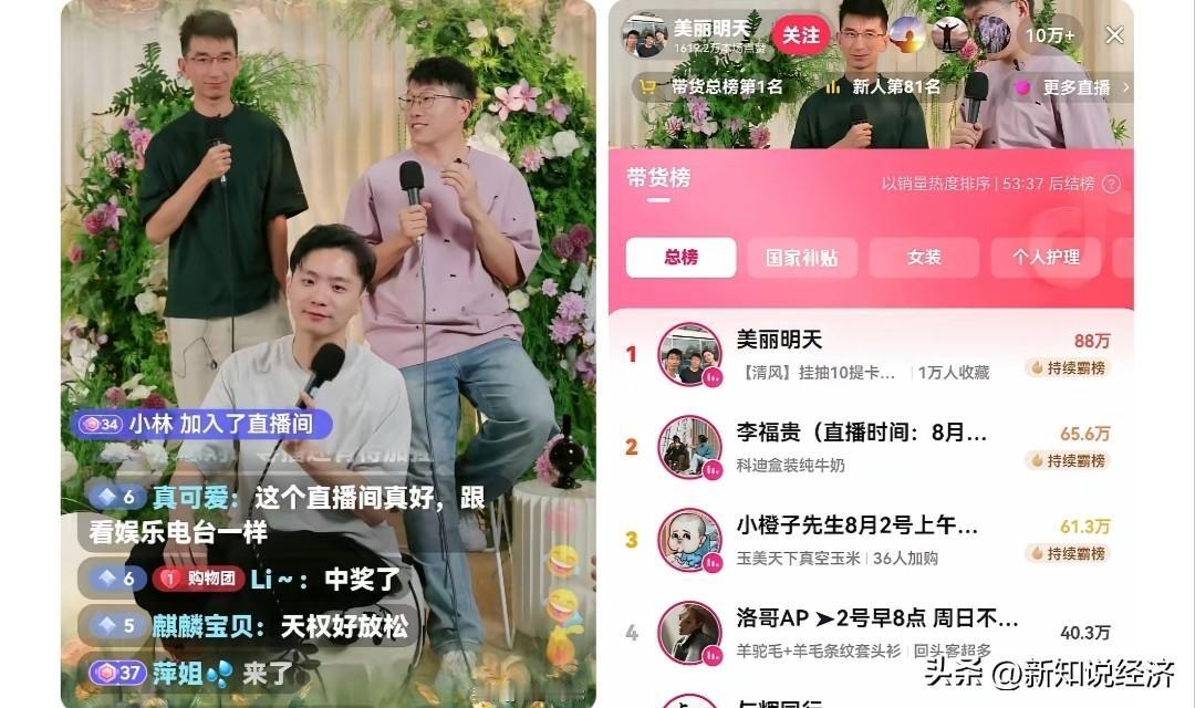 美丽明天直播开门红，每小时的销售额都在1,000万之上，力压与辉同行和东方甄选，