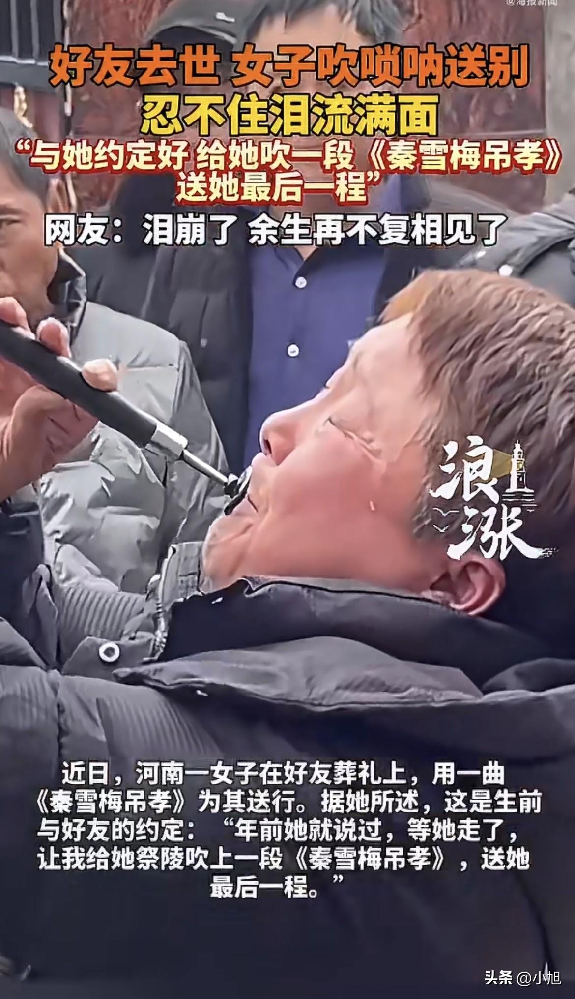 泪目了！河南一大姐，在好姐妹的葬礼上，硬是把一曲《秦雪梅吊孝》给吹完了。

视频