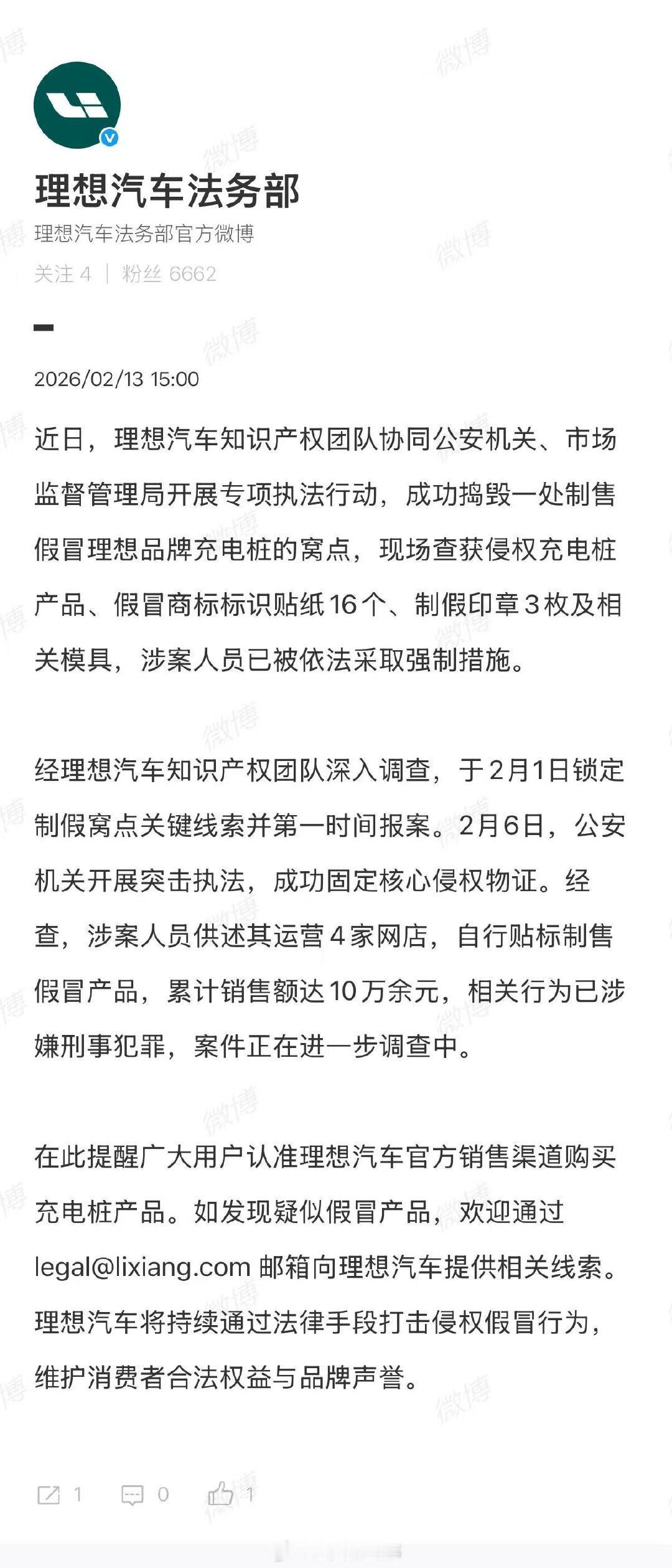 【理想汽车协公安捣毁假冒充电桩窝点】理想汽车严厉打击侵权假冒行为2月13日，发文