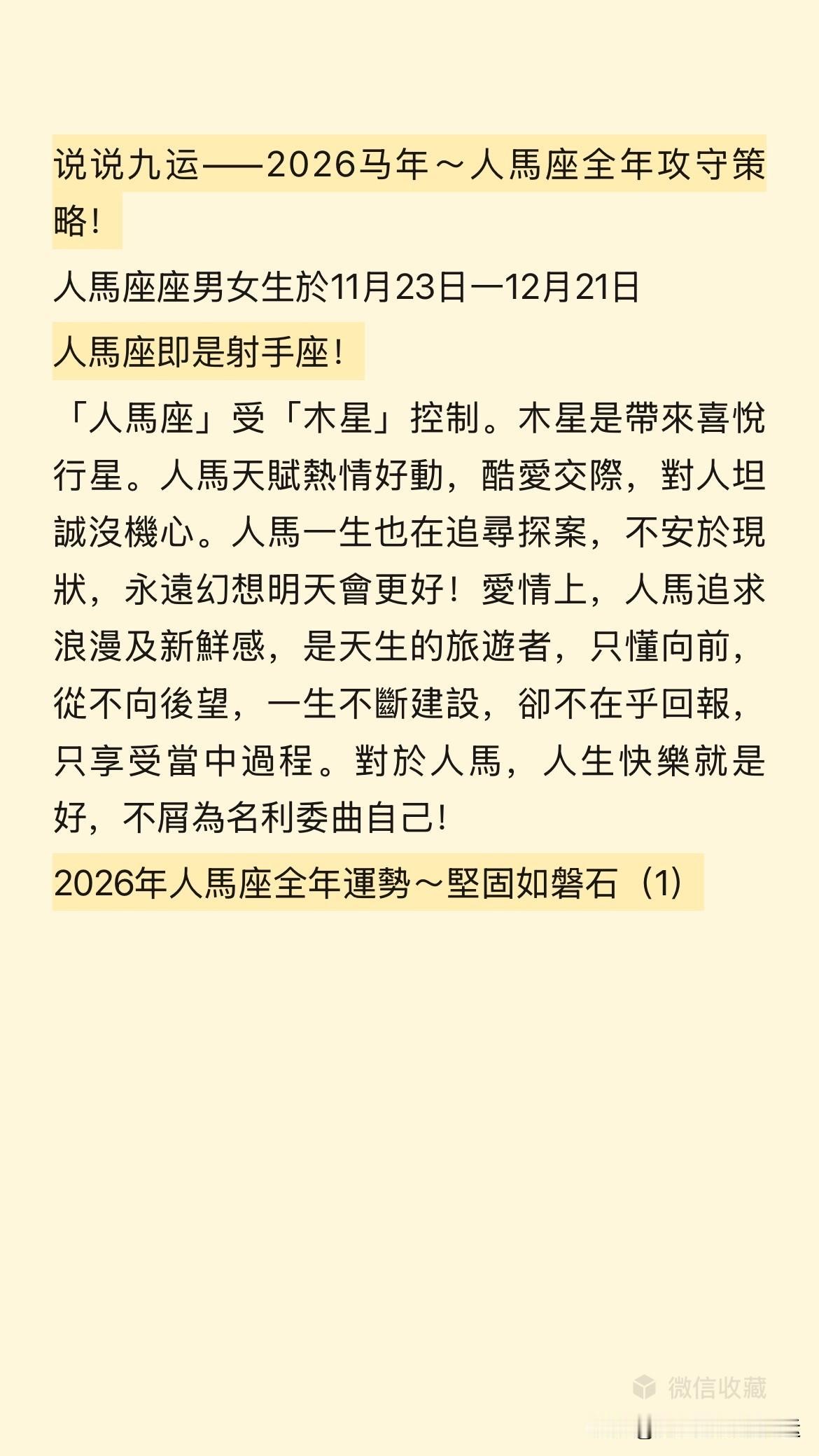 说说九运——2026马年～人馬座全年攻守策略！