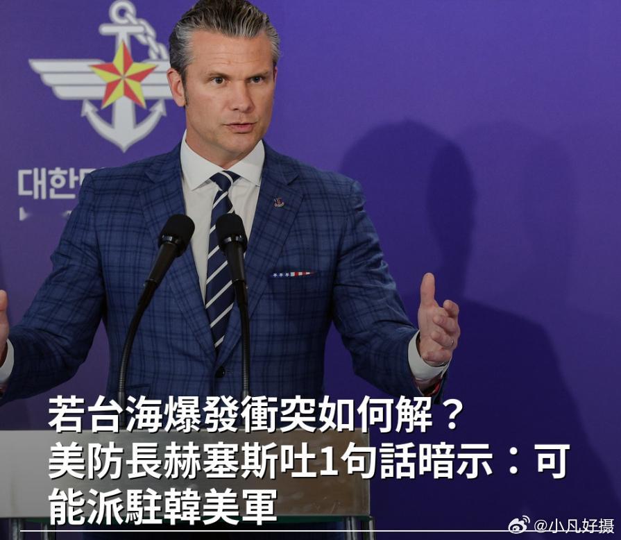 台媒引述韩媒：美国战争部长赫塞斯暗示，若台湾海峡爆发危机，有可能派驻韩美军。作为