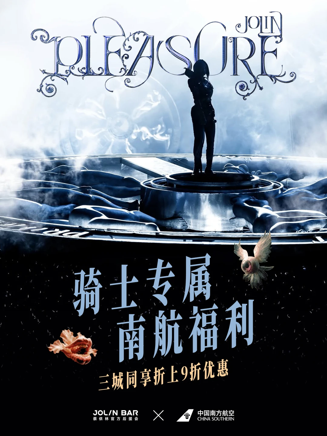 蔡依林粉丝专属福利！南航机票优惠来了！