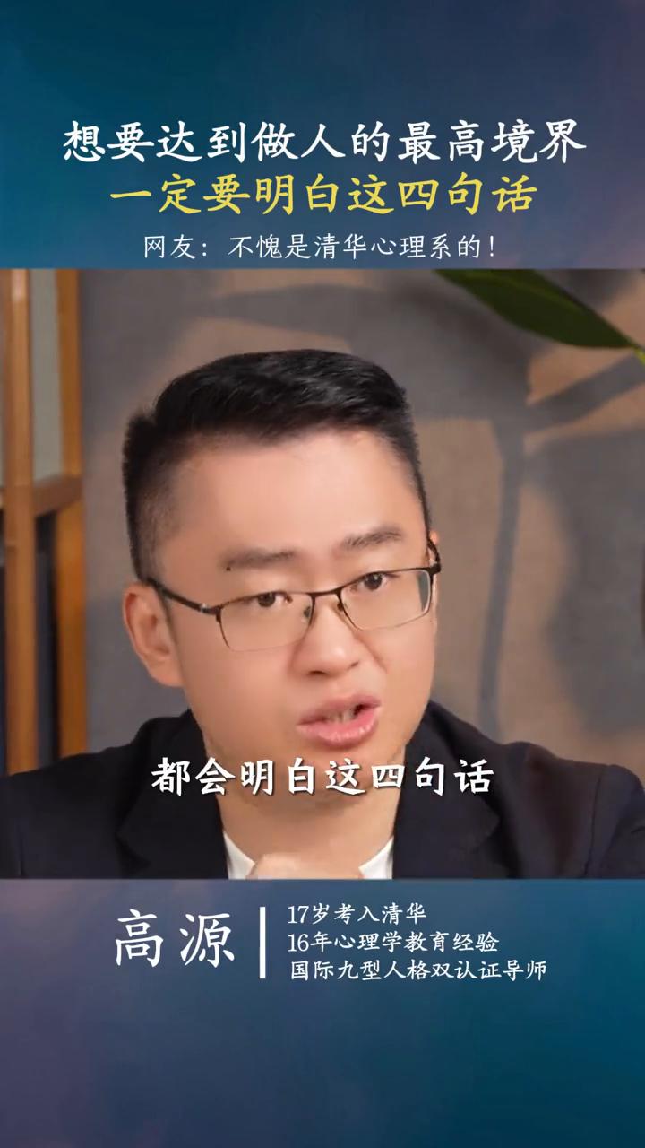 想要达到做人的最高境界，一定要明白你这四句话。
高源，16年心理学教育经验，国际