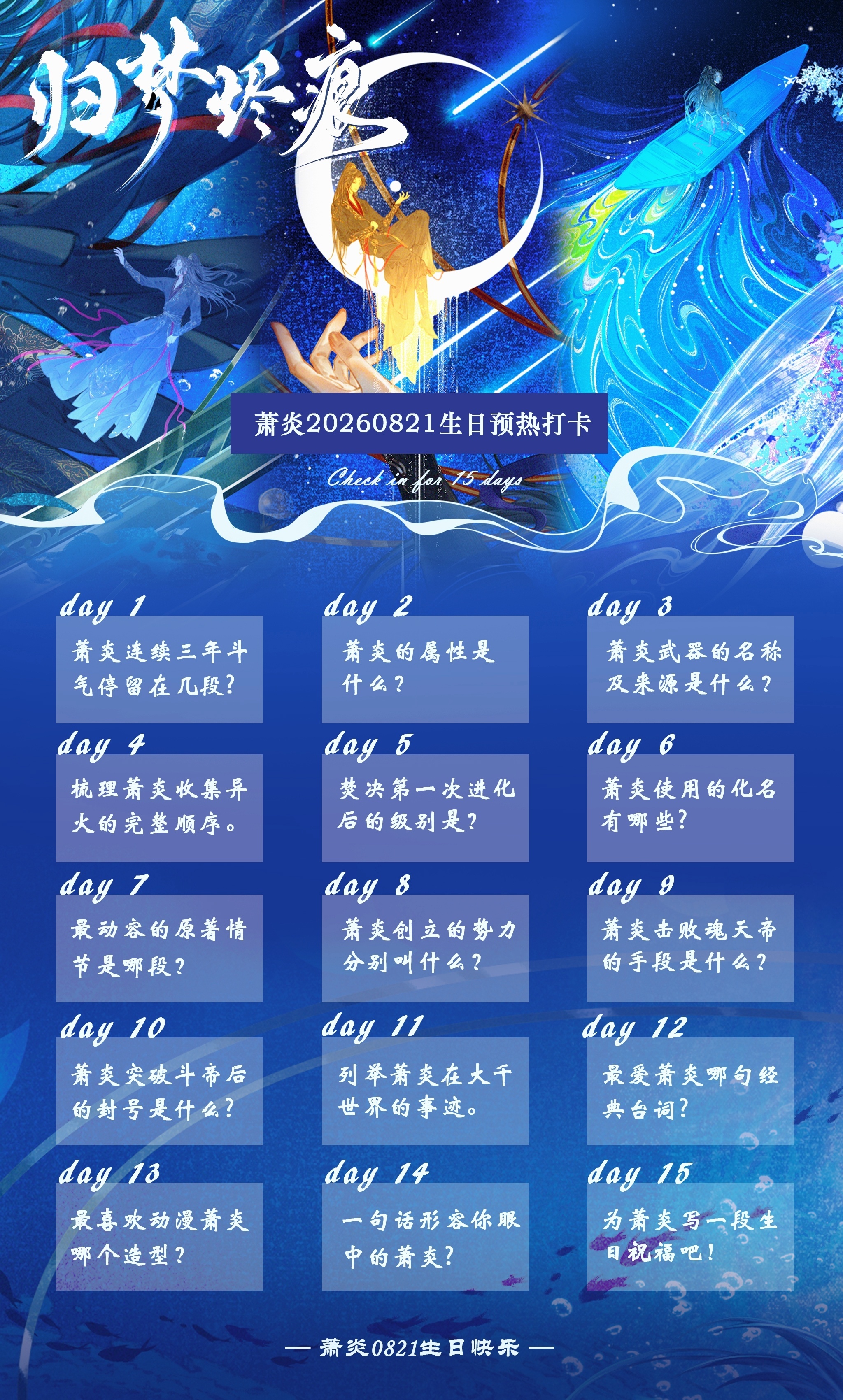 萧炎萧炎0821生日快乐归梦烬痕生日预热打卡第一天萧炎连续三年斗气停留在第几段?
