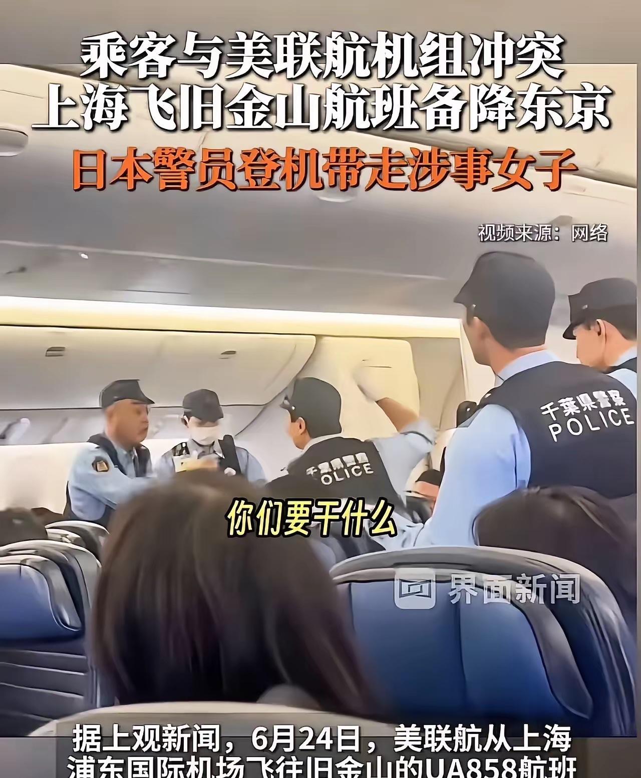 飞机迫降东京，日本警察直接登机把人带走！
6月24号中午从上海浦东起飞、原定直飞