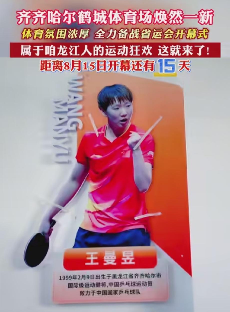 黑龙江省运会开幕式将于8月15日在齐齐哈尔鹤城体育场举办，齐齐哈尔名将、中国乒乓