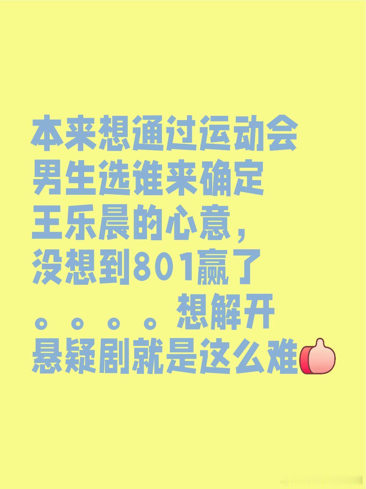 心动的信号[超话]本来想通过运动会男生选谁来确定王乐晨的心意，没想到801赢了。