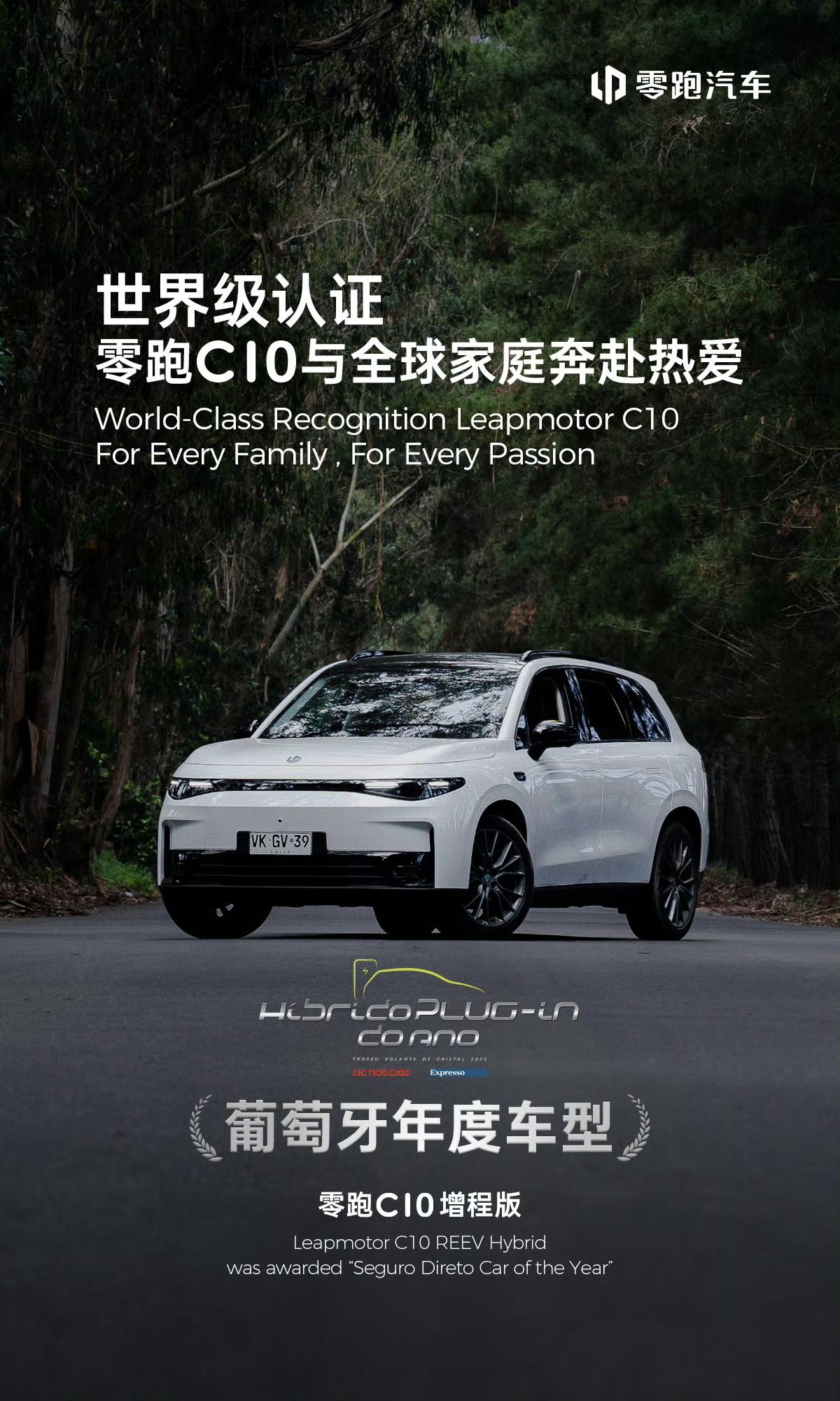 零跑在海外混的还相当不错。
零跑C10增程版当选为【葡萄牙】年度车型；
在【意大