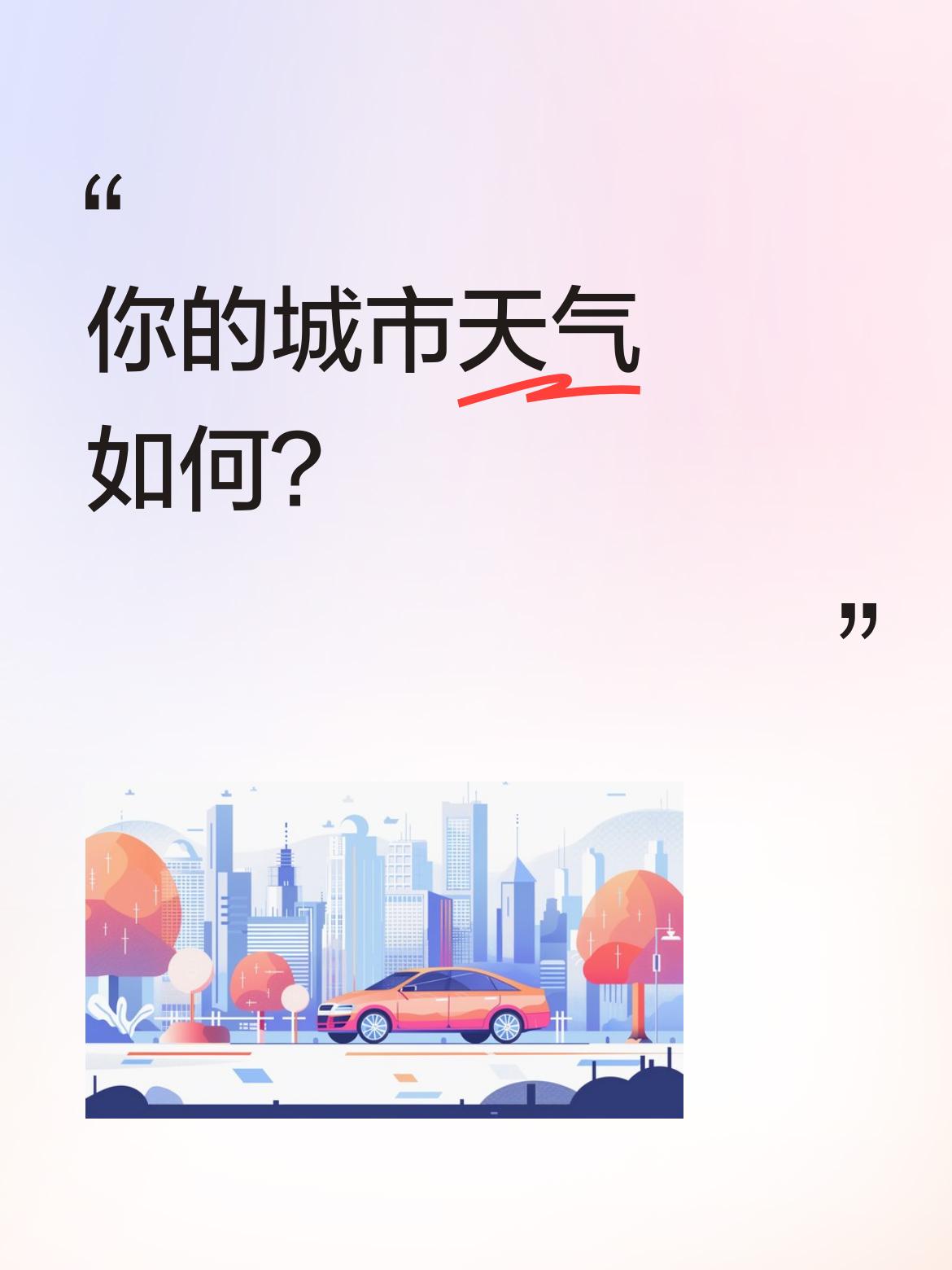 你的城市天气如何？济南市晴，周边小麦正处收割期，这样的天气太给力了。