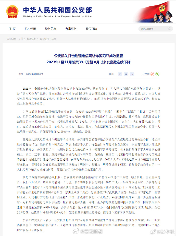 #公安机关打击治理电信网络诈骗犯罪成效显著#【公安部：#2023年1至11月全国
