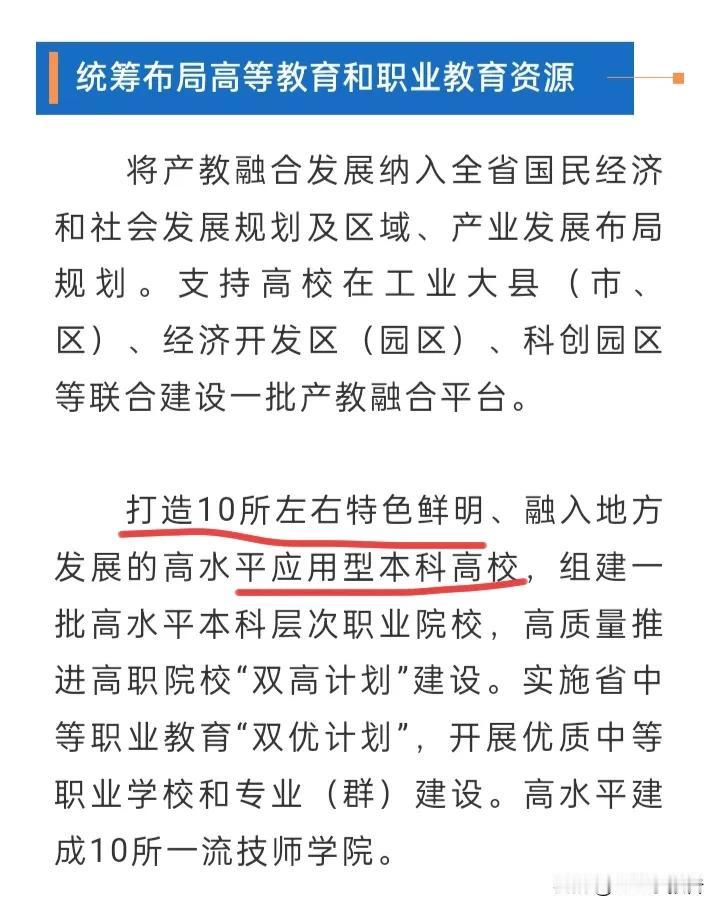 浙江发文明确表示要打造10所高水平应用型本科高校。
        浙江省专门发