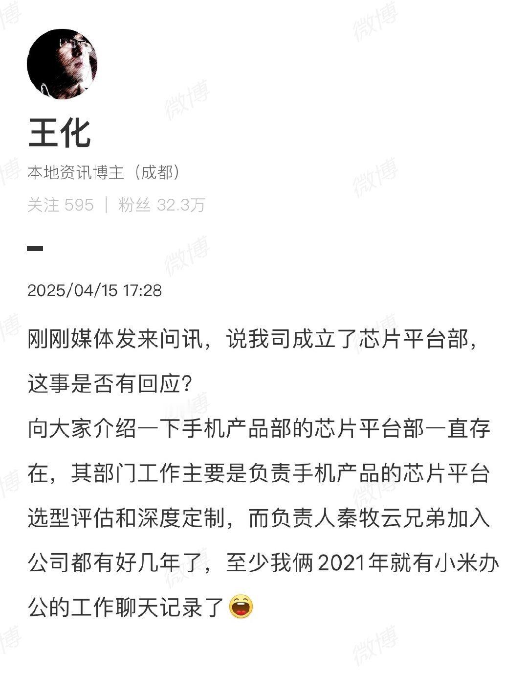 王化回应小米成立芯片平台部 划关键词，深度定制[doge] ​​​