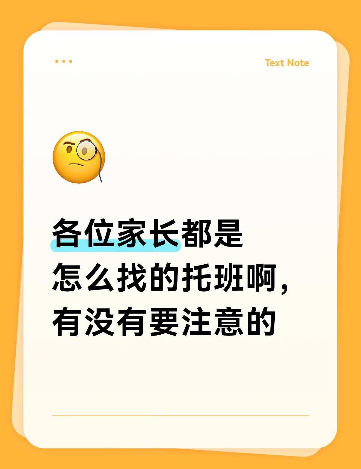深圳福田
各位家长都是怎么找的托班啊，有没有要注意的
托班 深圳福田 深圳托班 