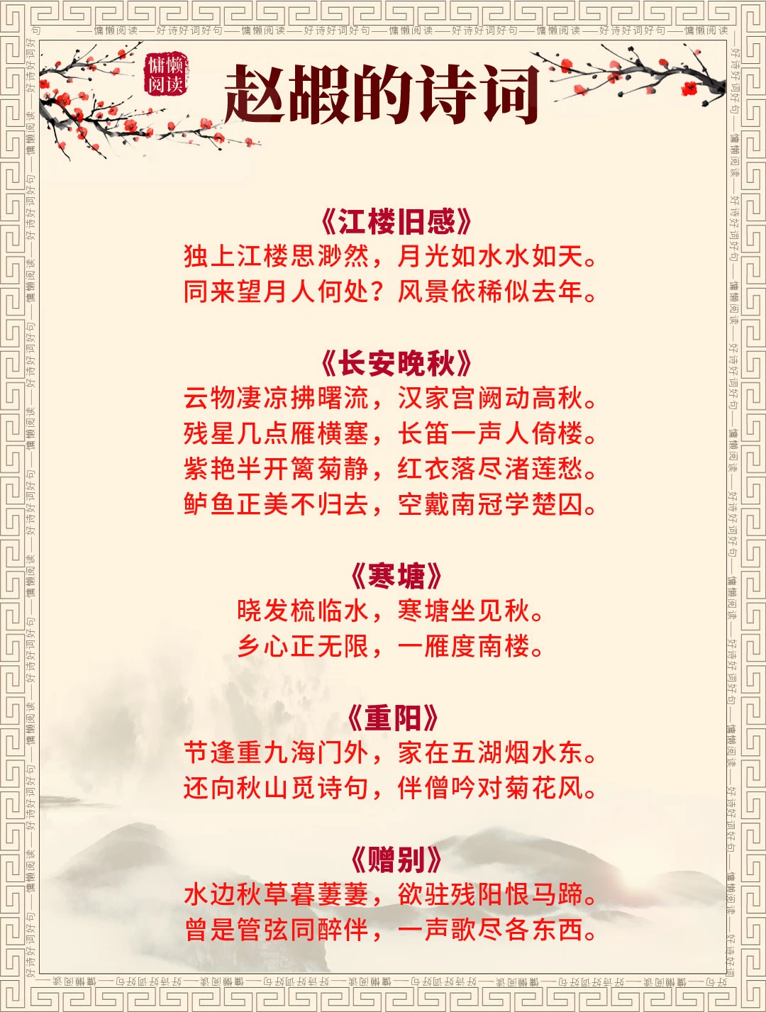 精选唐代诗人赵嘏80首经典诗词