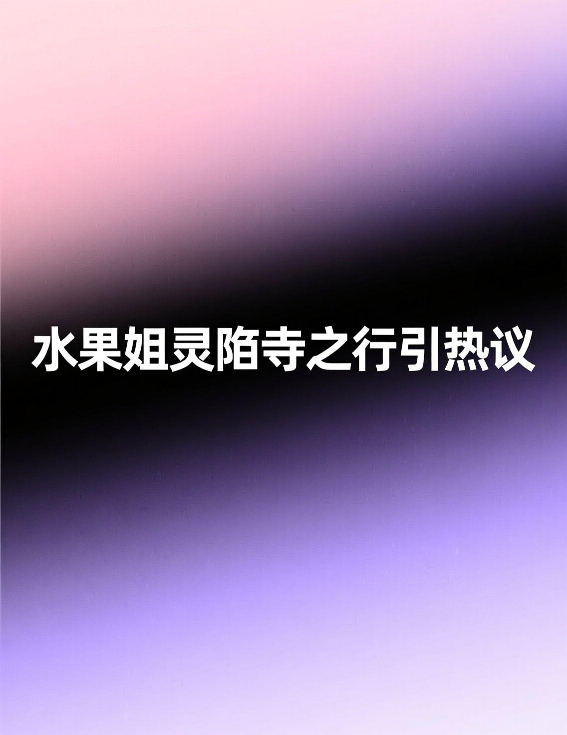今天早上看到水果姐在灵隐寺的新闻，瞬间被这种文化碰撞吸引住了。整天和多媒体技术打