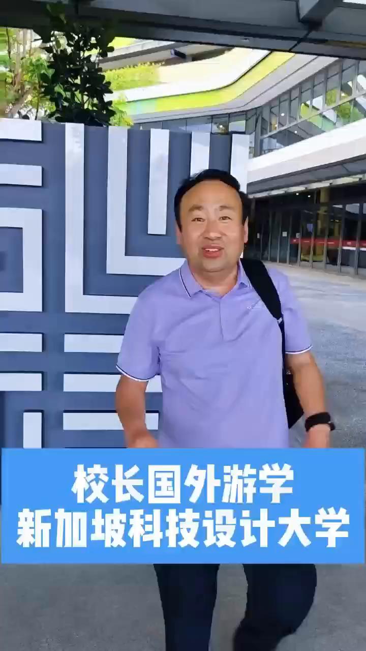 校长国外游学：新加坡科技设计大学。
为了教育、为了梦想、为了孩子的未来，今天下午
