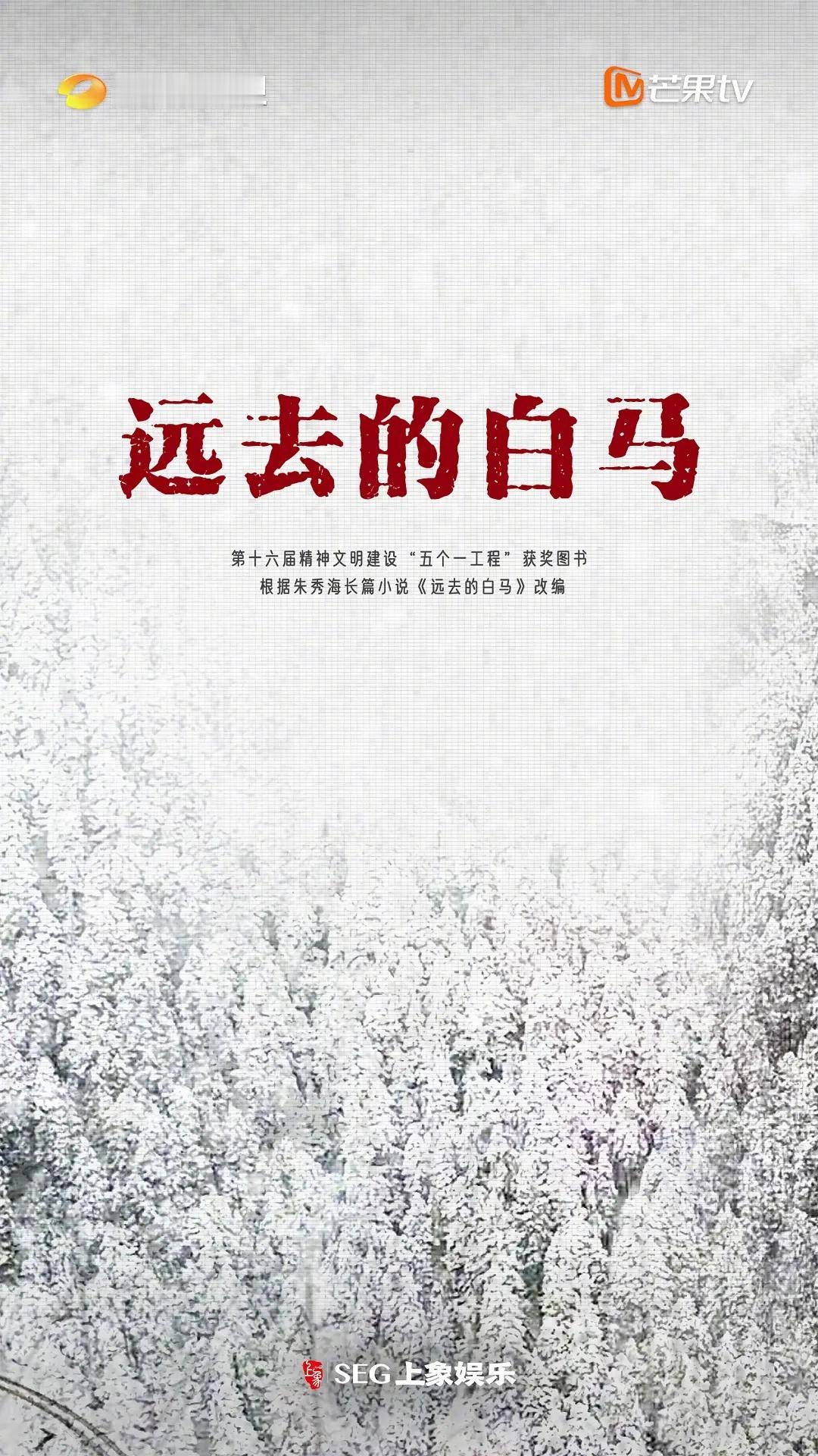 《远去的白马》接触🈶李沁、韩东君 