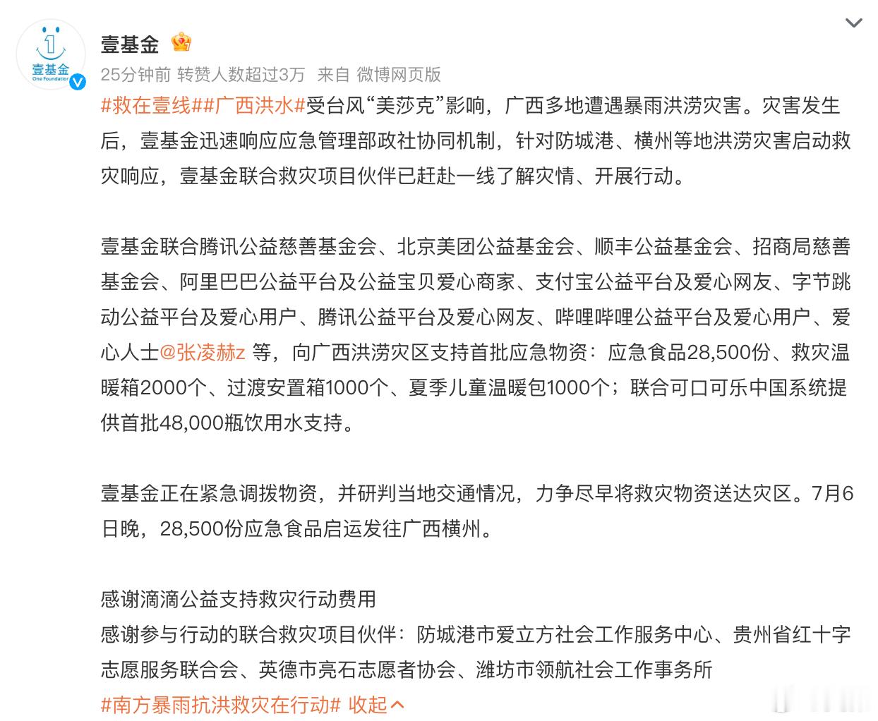 目前给广西抗洪捐钱捐物大力支持的单位有以下这些，大爱无疆霸王茶姬茉莉奶白伊利壹基