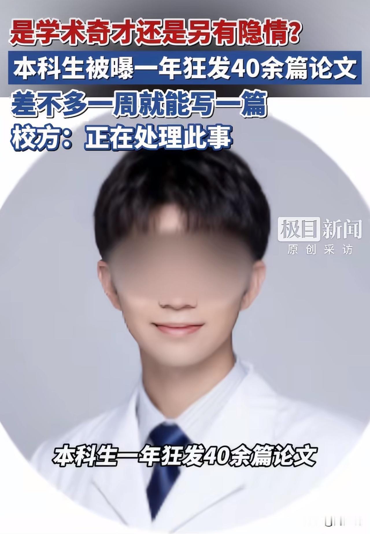 #医学本科生被曝一年发论文40多篇#“确实罕见！一年发40多篇论文！”浙江温州，