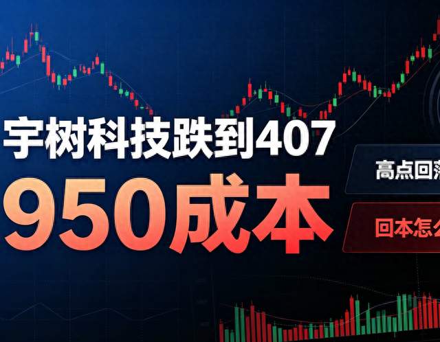宇树科技再创新低跌到407，950的成本，啥时候才能回本？
