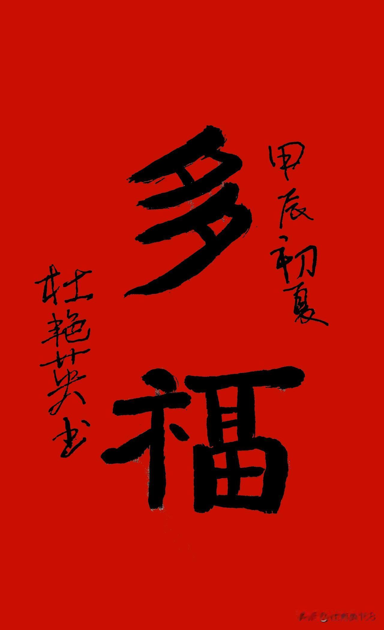 横批：兴旺量多