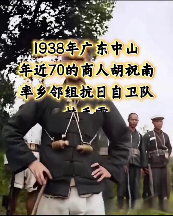 1938年广东中山，年近70的商人胡祝南率乡邻组抗日自卫队，挂手雷，拄拐杖，亲上