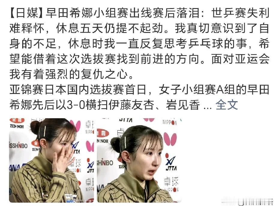 早田希娜在采访时又哭了。
早田希娜在小组赛出线后落泪，她说：“世乒赛失利难释怀，