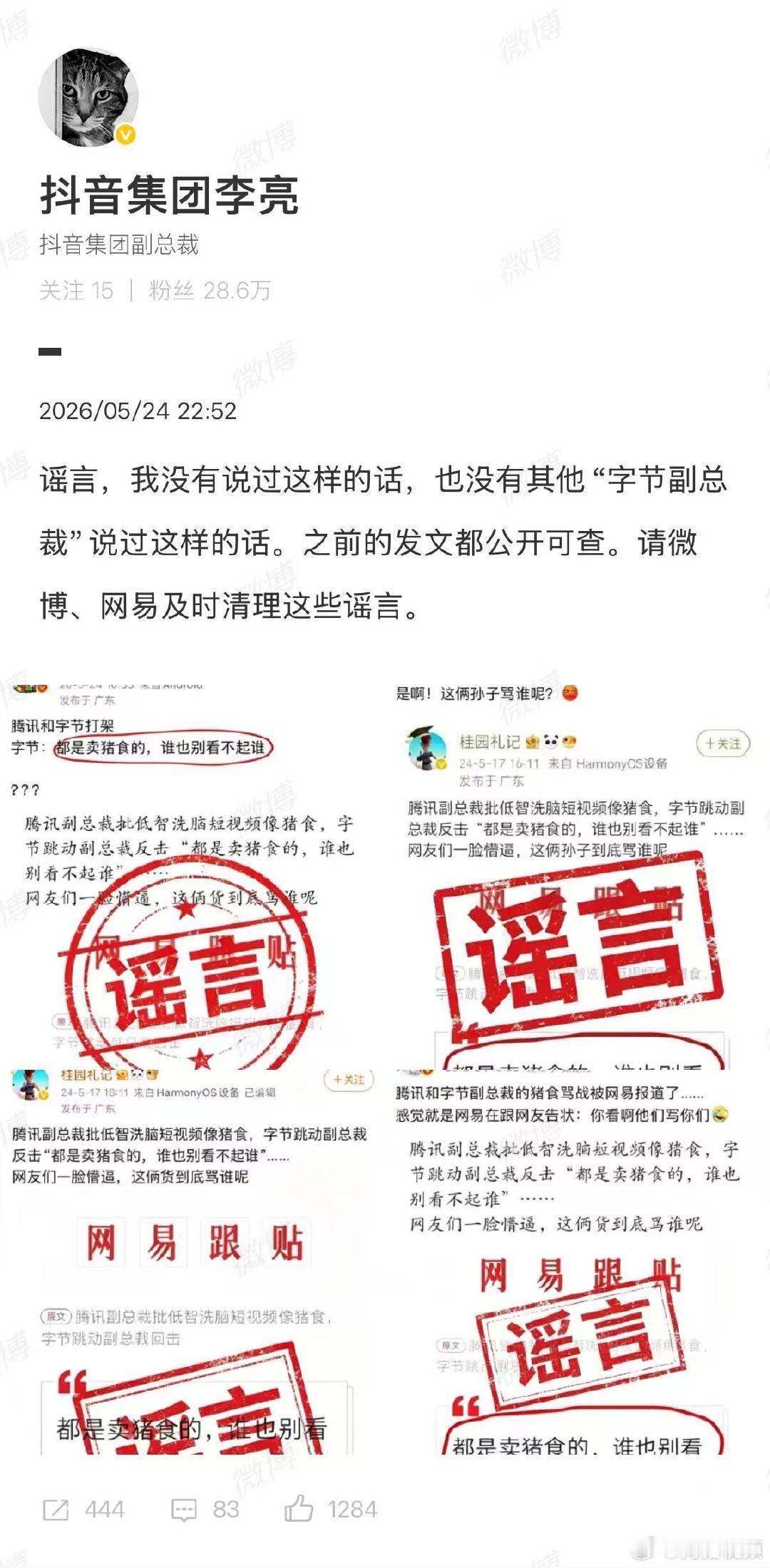【抖音副总裁辟谣】抖音李亮辟谣网传腾讯字节高管互喷近日，网络上流传一则腾讯与字节