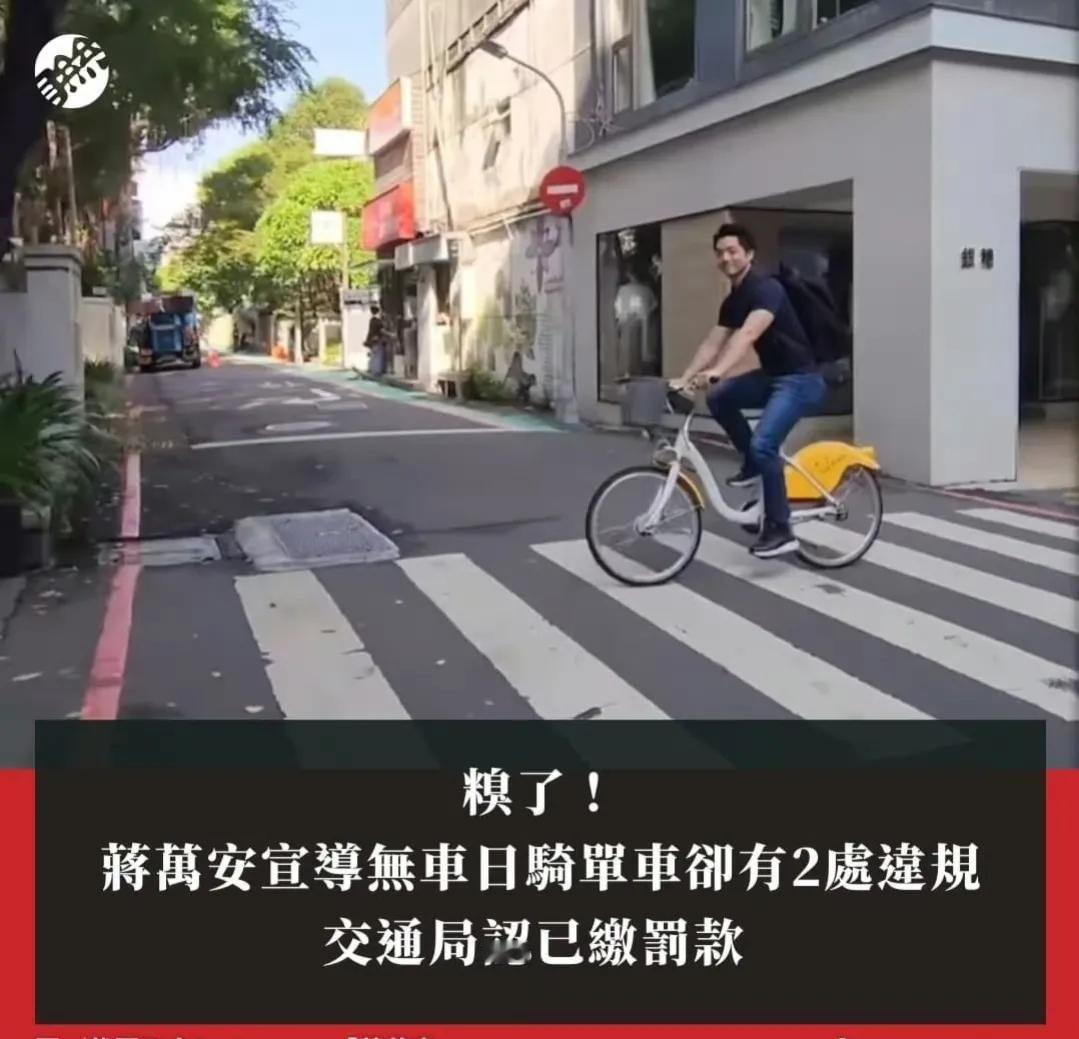 台媒报道台北市长蒋万安日前倡导国际无车日时，骑乘YouBike上班，不料被揪出竟