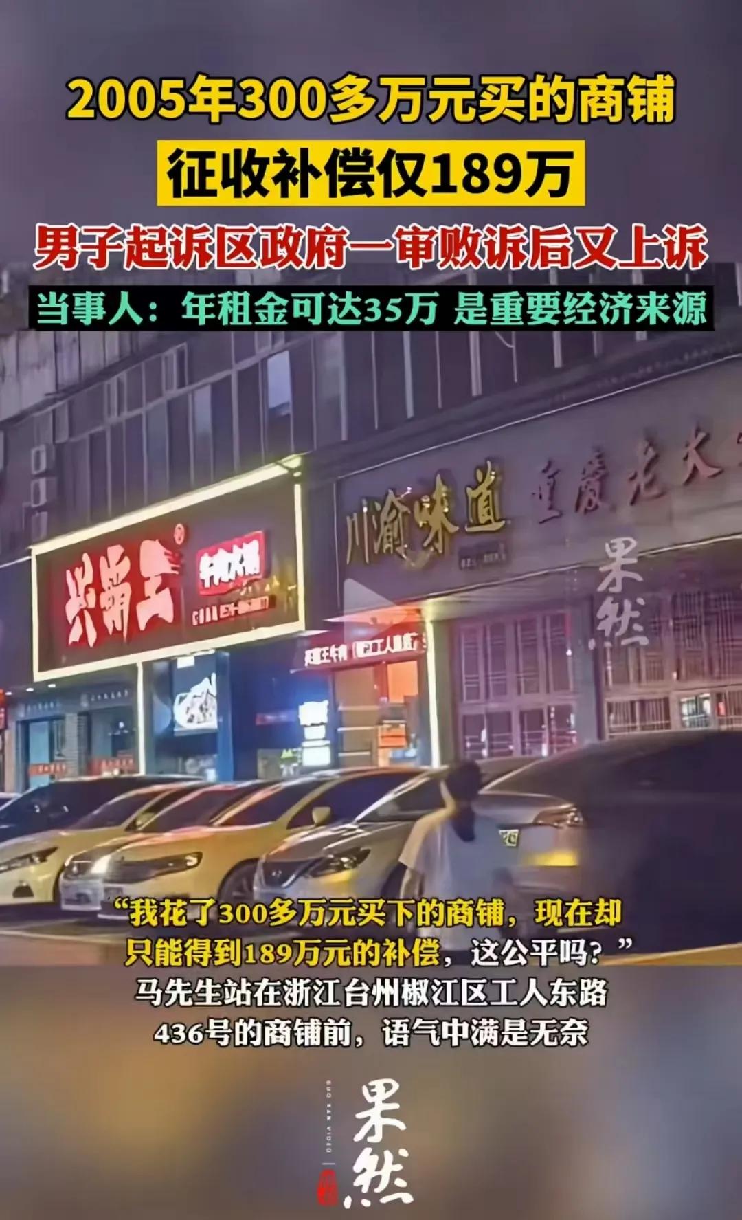 浙江台州，男子2005年花300多万买的商铺，征收补偿仅189万！男子：“我的商