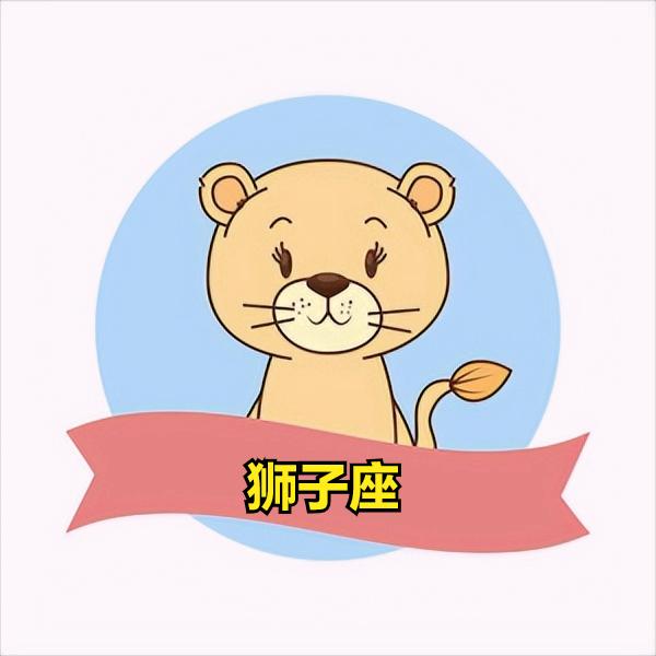 狮子座5月16日星座运势
今天对狮子座的♌评价：
无知是恐吓的种子。

[玫瑰]