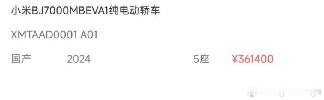 小米汽车已经能查到上牌价格了[doge]361400元，应该是顶配的价格。你们觉