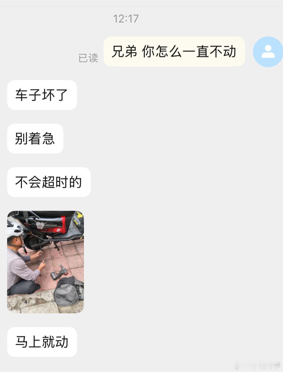 我好奇我这骑手十几分钟了都没动过，我就问他咋回事儿，结果他说在修车，车子坏了真不