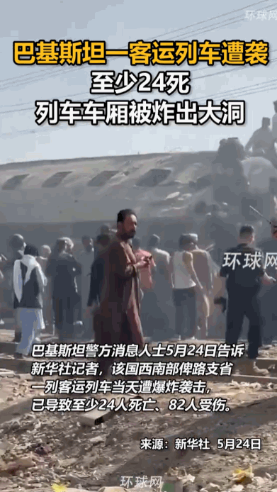 国外真是不太平。巴基斯坦俾路支省，一辆满载乘客的火车在行驶中突遭自杀式爆炸袭击，