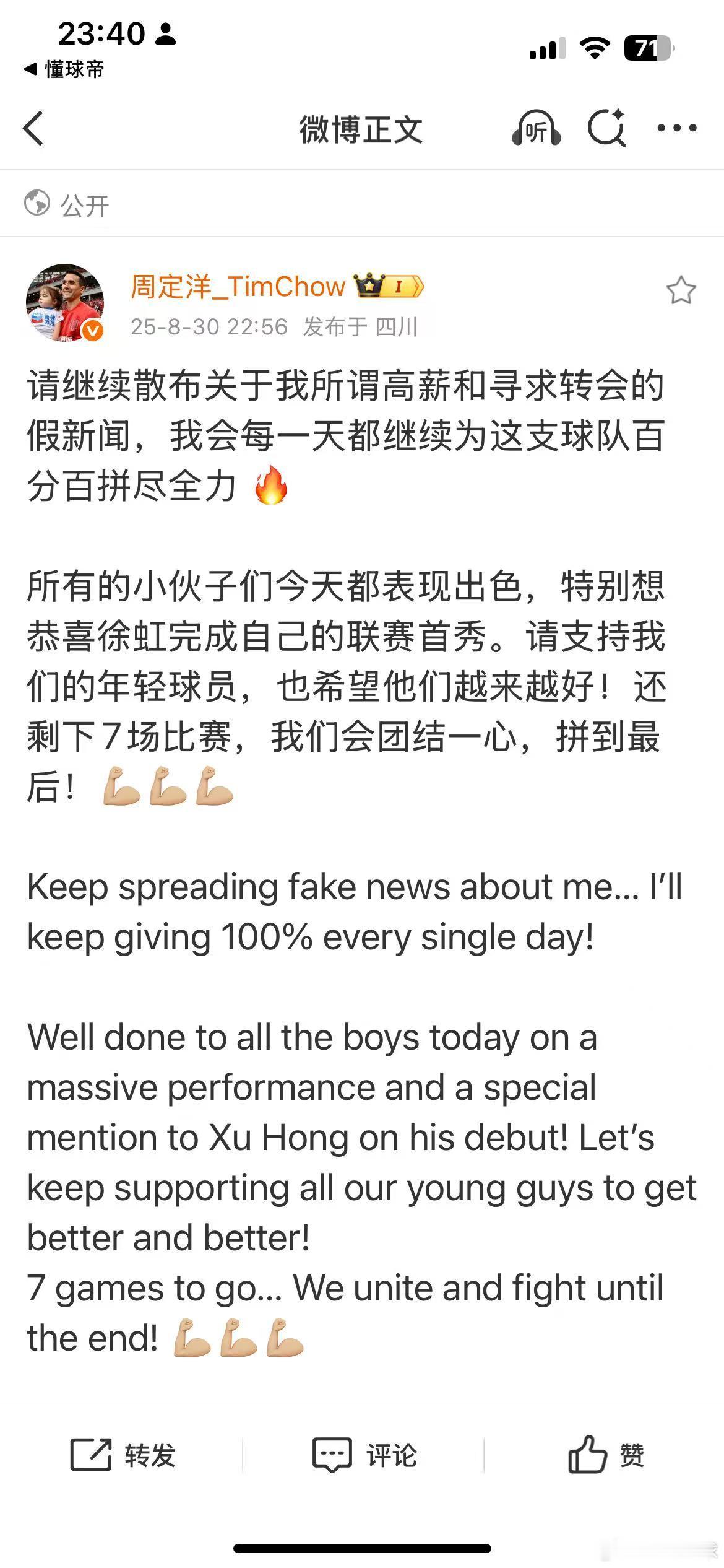 成都蓉城4比1大胜上海海港后，队长周定洋发文回应了高薪和转会的谣言。他说：请继续