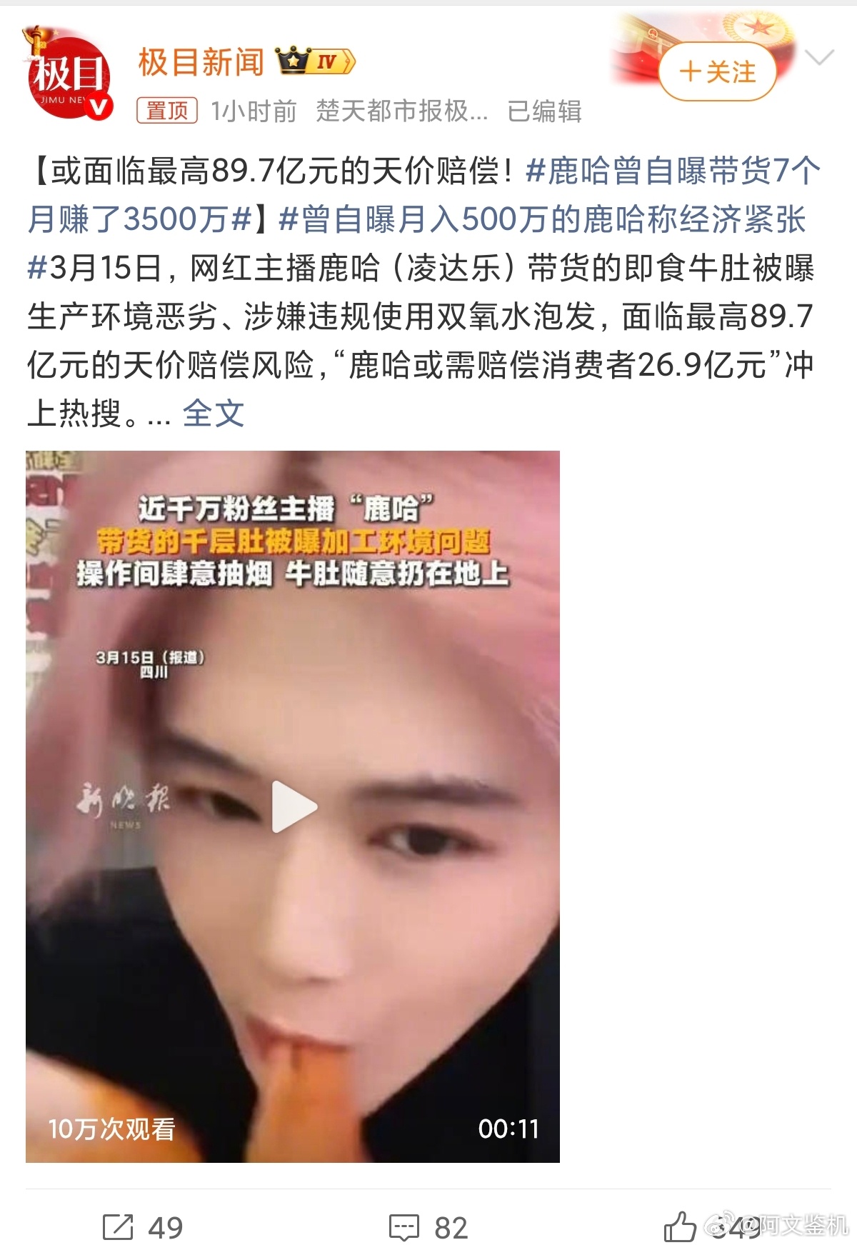 鹿哈曾自曝带货7个月赚了3500万7个月赚3500万，现在需要赔偿89.7个亿，