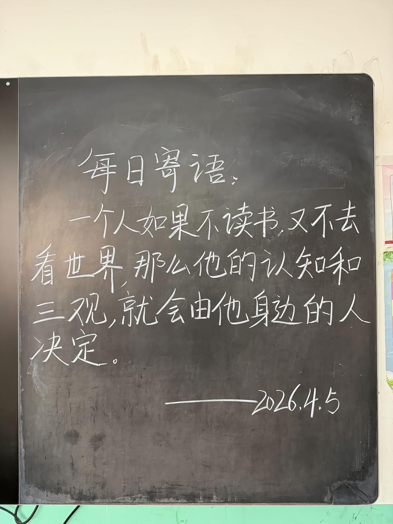 每日寄语：不读书，不看世界，认知和三观由他人决定。