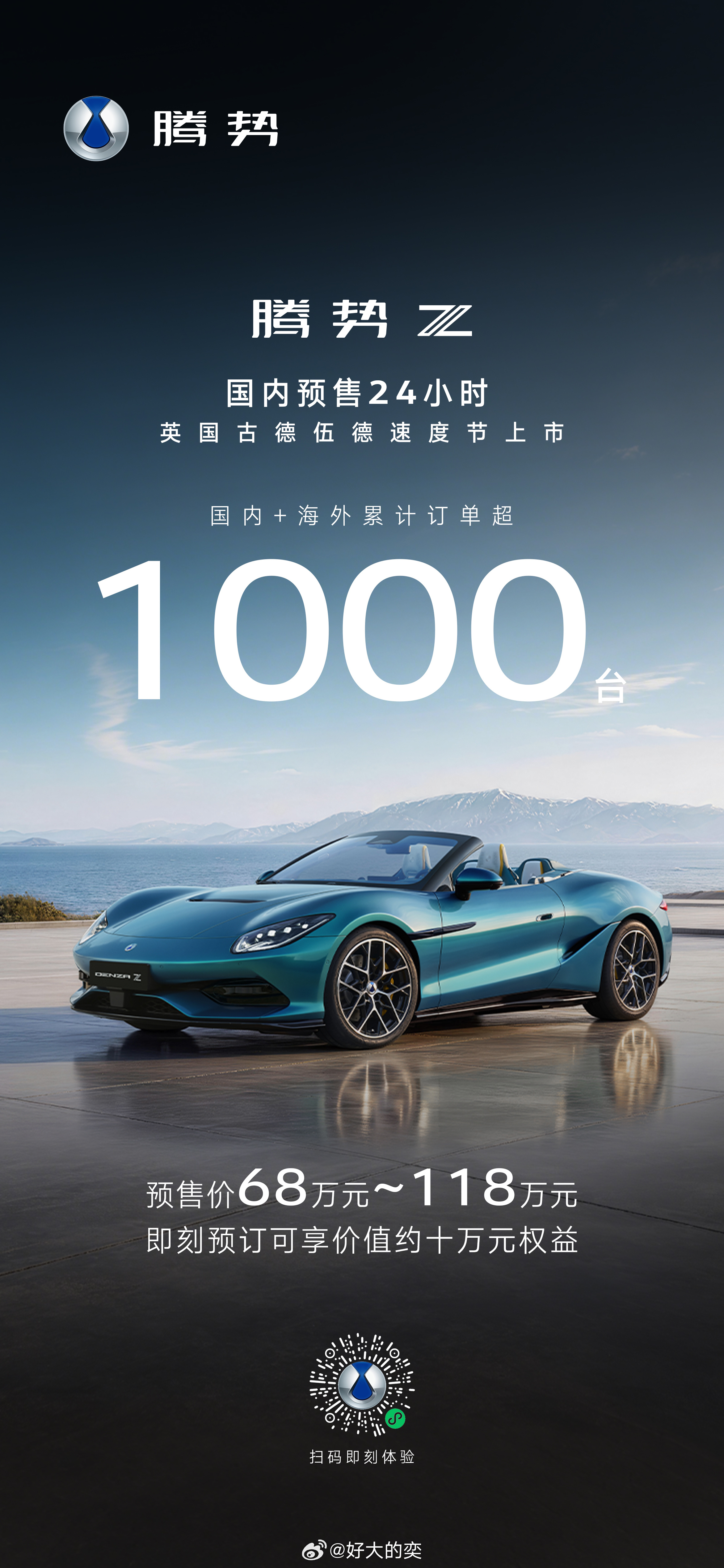 腾势Z 太牛啦，全球订单超 1000 台。零百1秒级的中国超跑太帅了
