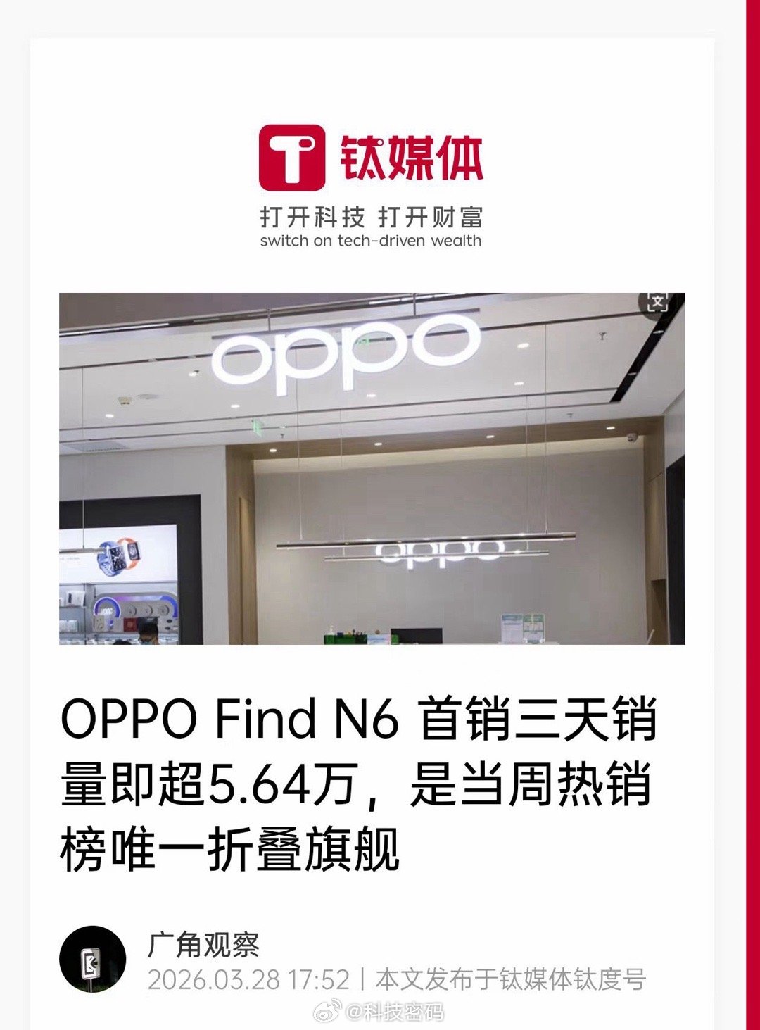OPPO Find N6 首销三天销量超5.64万牛p 