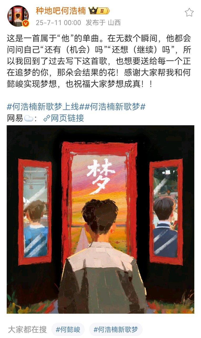 何浩楠新歌送给追梦人何浩楠的新歌为追梦的人应援何浩楠说追梦的花会结果 ​​​