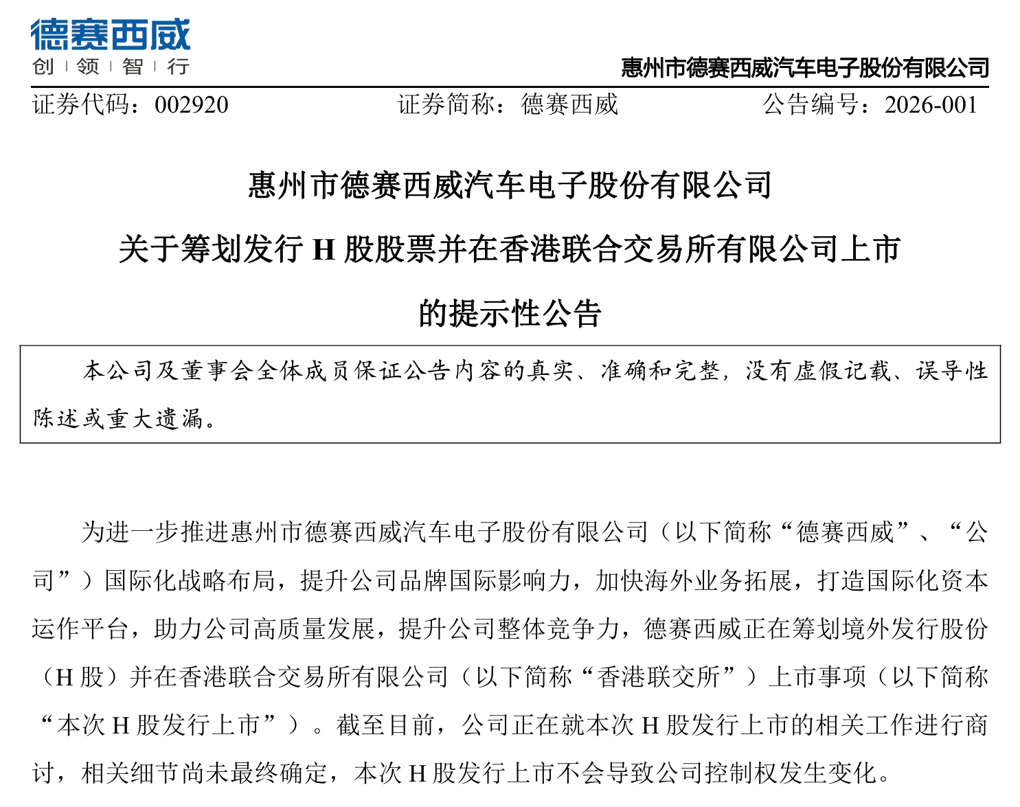 【德赛西威：筹划发行H股并在香港联交所上市】德赛西威公告，公司正在筹划境外发行H