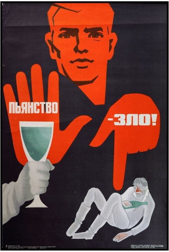 1973年，苏联反酗酒反酒精宣传海报：“酗酒乃恶行！”。 