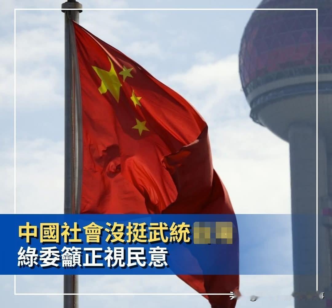 绿媒：大陆老百姓不支持武统！绿民代呼吁北京正视民意！
今天绿媒三立引用了一家所谓