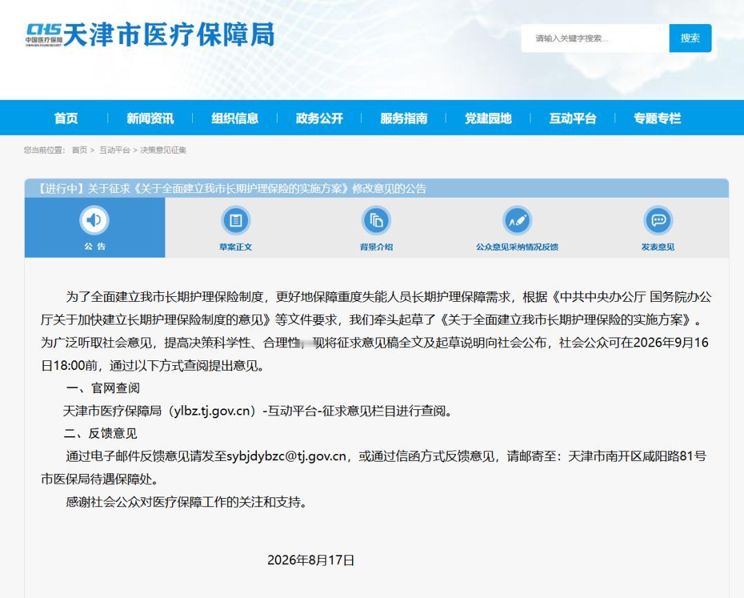 天津人注意！社保“第六险”长护险终于要来了！8月17日，天津市医保局发布征求意见