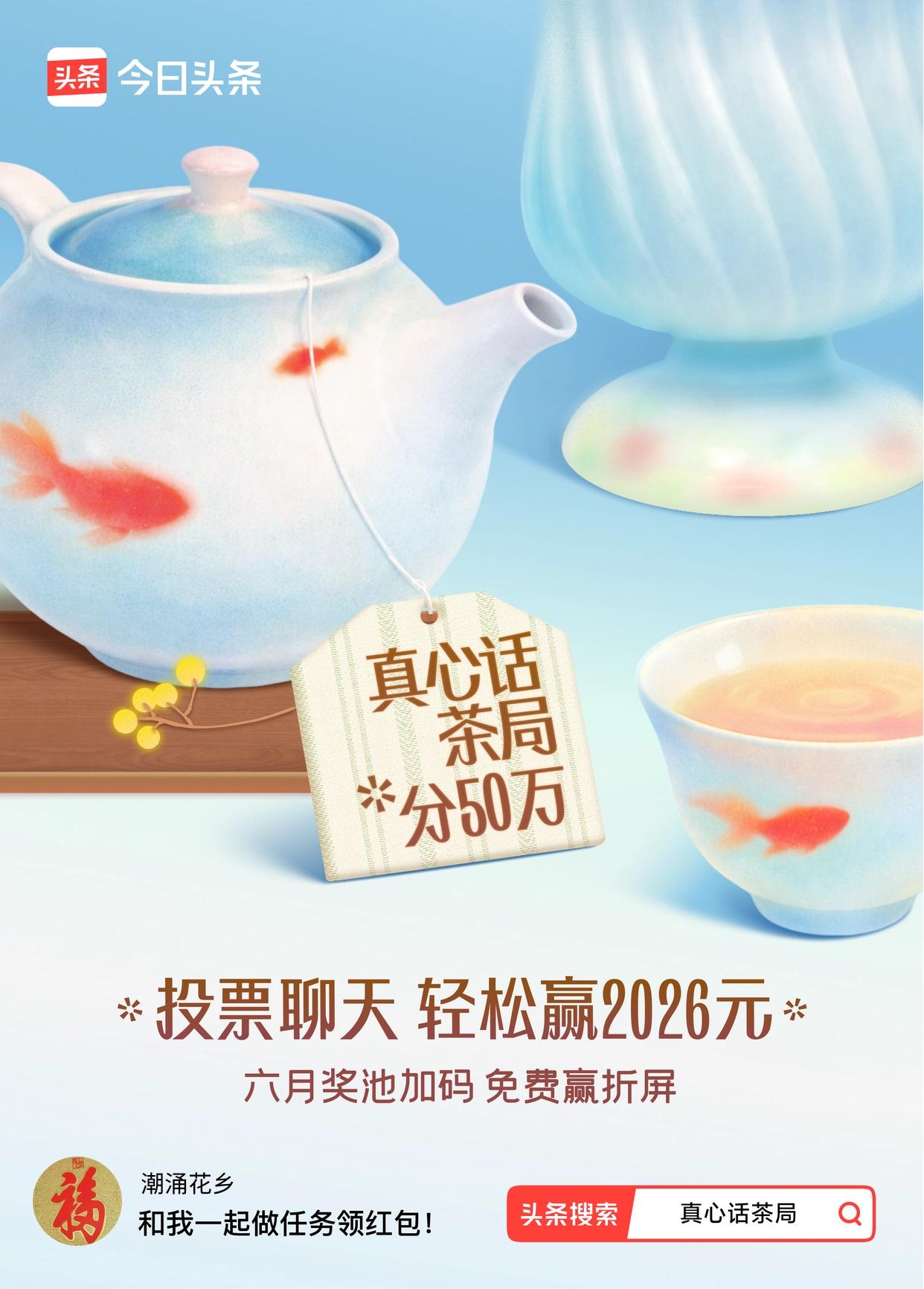 真心话茶局火爆头条的【真心话茶局】活动上新啦！🧧一盏清茶，一席闲谈。褪去世俗面